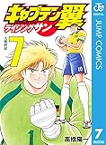 キャプテン翼 ライジングサン 7 (ジャンプコミックスDIGITAL)