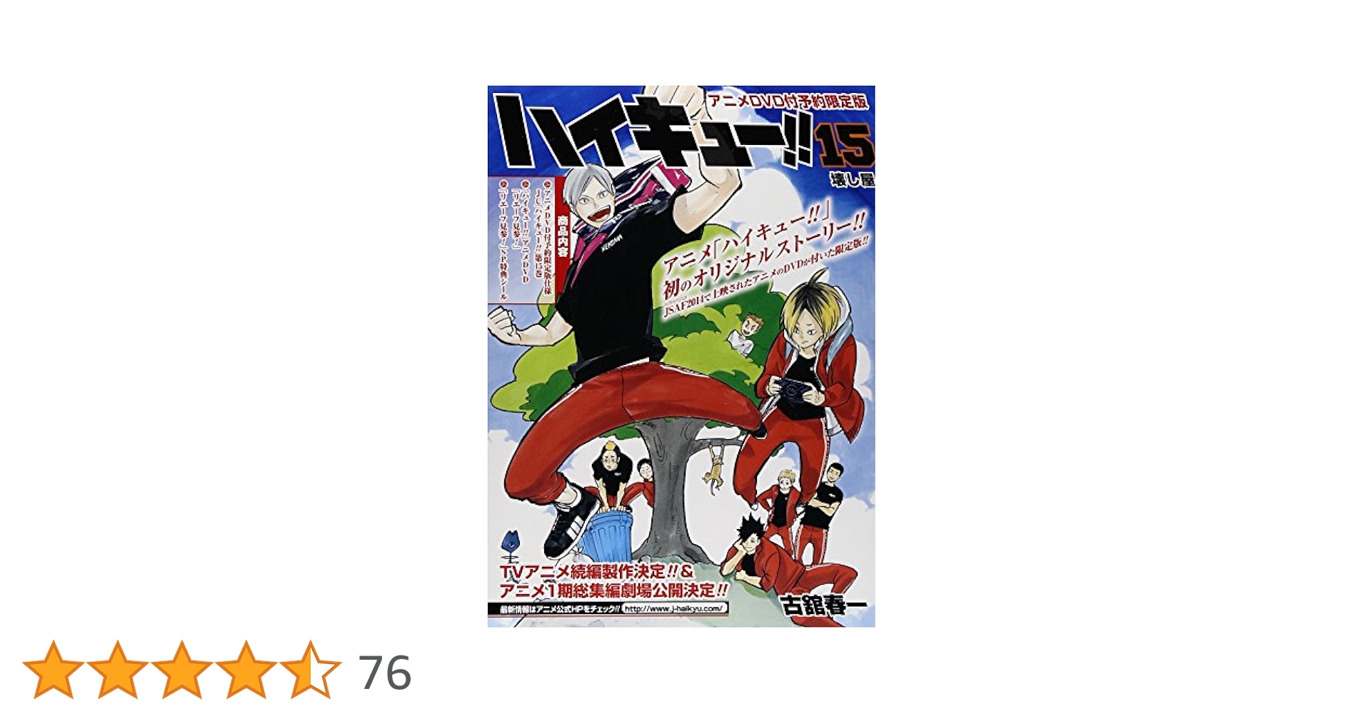 【送料込】ハイキュー!! 漫画全巻セット+アニメDVD付予約限定版(15巻) ハイキュー！！第15巻アニメDVD付予約限定版 (ジャンプ