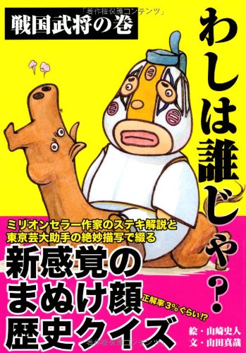 PDFダウンロード わしは誰じゃ?~戦国武将の巻~ バイ