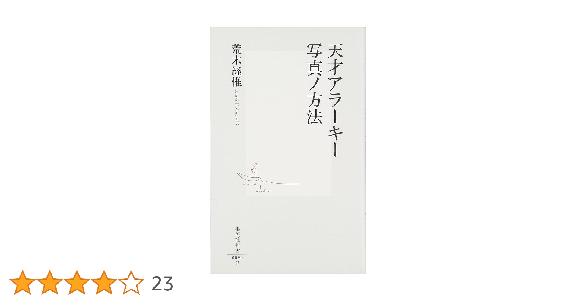 荒木経惟　アラーキー　アラーキーの書 荒木経惟 アラーキー アラーキーの書 アラーキー・バイ・アラーキー