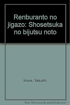 【書籍】井上靖著 レンブラントの自画像 書籍】井上靖著 レンブラントの自画像 レンブラントの自画像