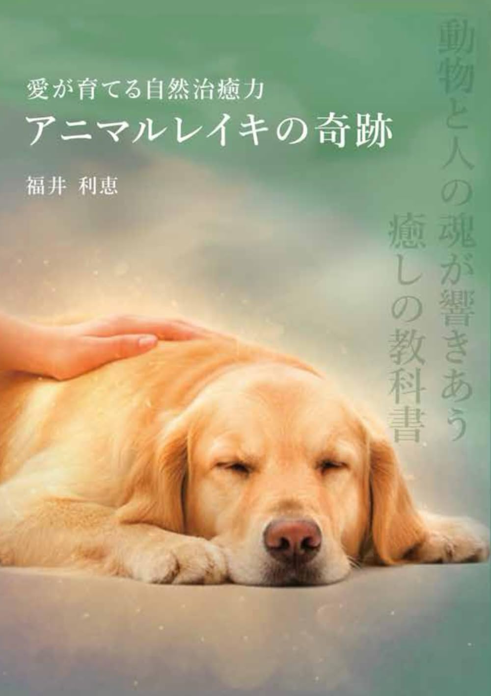 愛が育てる自然治癒力　アニマルレイキの奇跡: 動物と人の魂が響きあう「癒しの教科書」