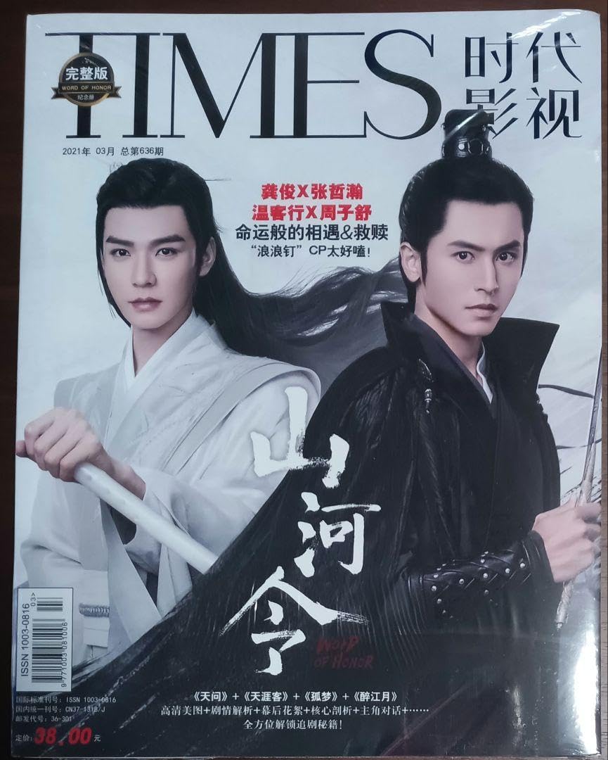 山河令　ゴンジュン・張哲瀚　「甜蜜邂逅」写真集 山河令ゴンジュン・張哲瀚「甜蜜邂逅」写真集