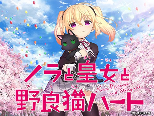 ノラと皇女と野良猫ハ