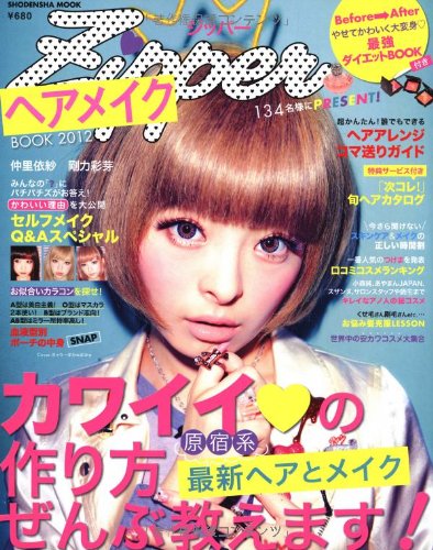 ZipperヘアメイクBOOK2012 (祥伝社ムック)