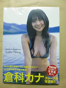 【初版】Sunny flower : 倉科カナファースト写真集 Amazon.co.jp: 倉科カナ ファースト 写真集 「Sunny Flower