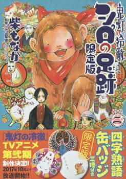 鬼灯の冷徹 全巻＋シロの足跡 5巻 【全巻透明ブックカバー付き】 鬼灯の冷徹 シロの足跡(5) (KCデラックス) | 柴 もなか, 江口