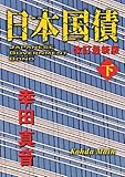 日本国債 改訂最新版(下) (角川文庫)