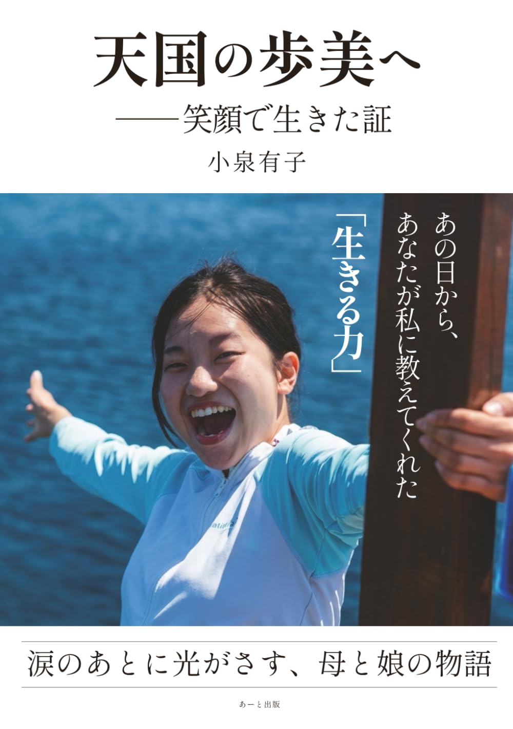 天国の歩美へ─笑顔で生きた証