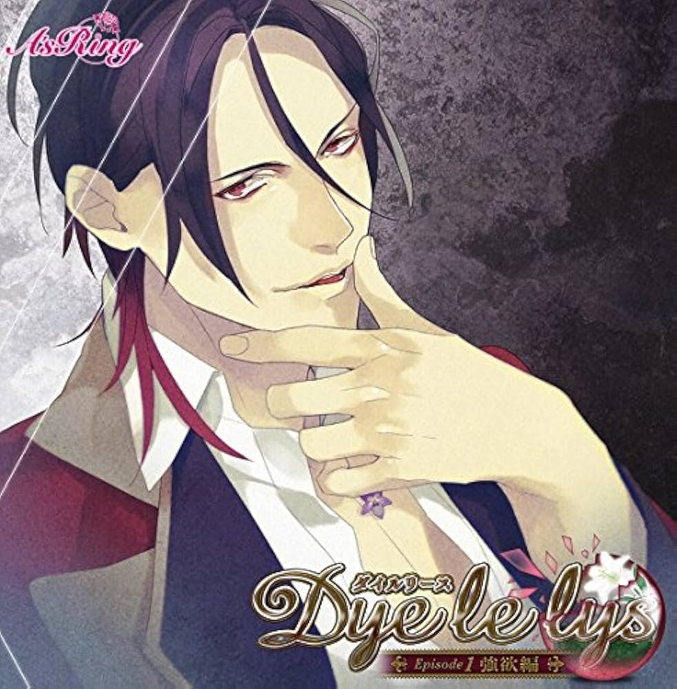 Amazon | Dye le lys(ダイルリース) Episode1 強欲編(CV:茶介