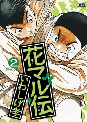 花マル伝（19） (ヤングサンデーコミックス) | いわしげ孝