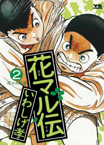 花マル伝(2) (ヤングサンデーコミックス)