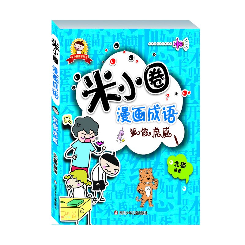 米小圈漫画成语(套装共4册)      Paperback – May 1, 2016