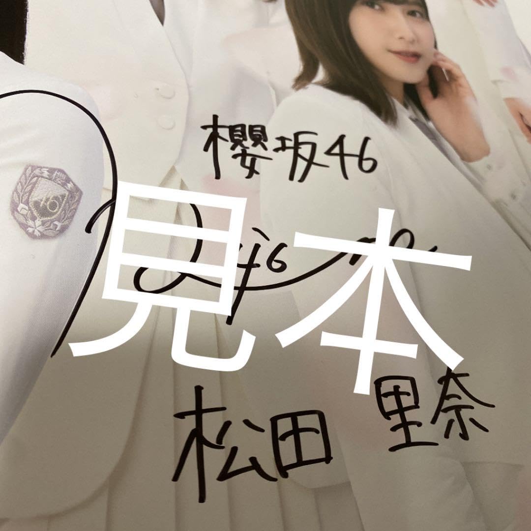 Amazon.co.jp: 欅坂46(櫻坂46)ローソンキャンペーン ポスター 松田里奈  