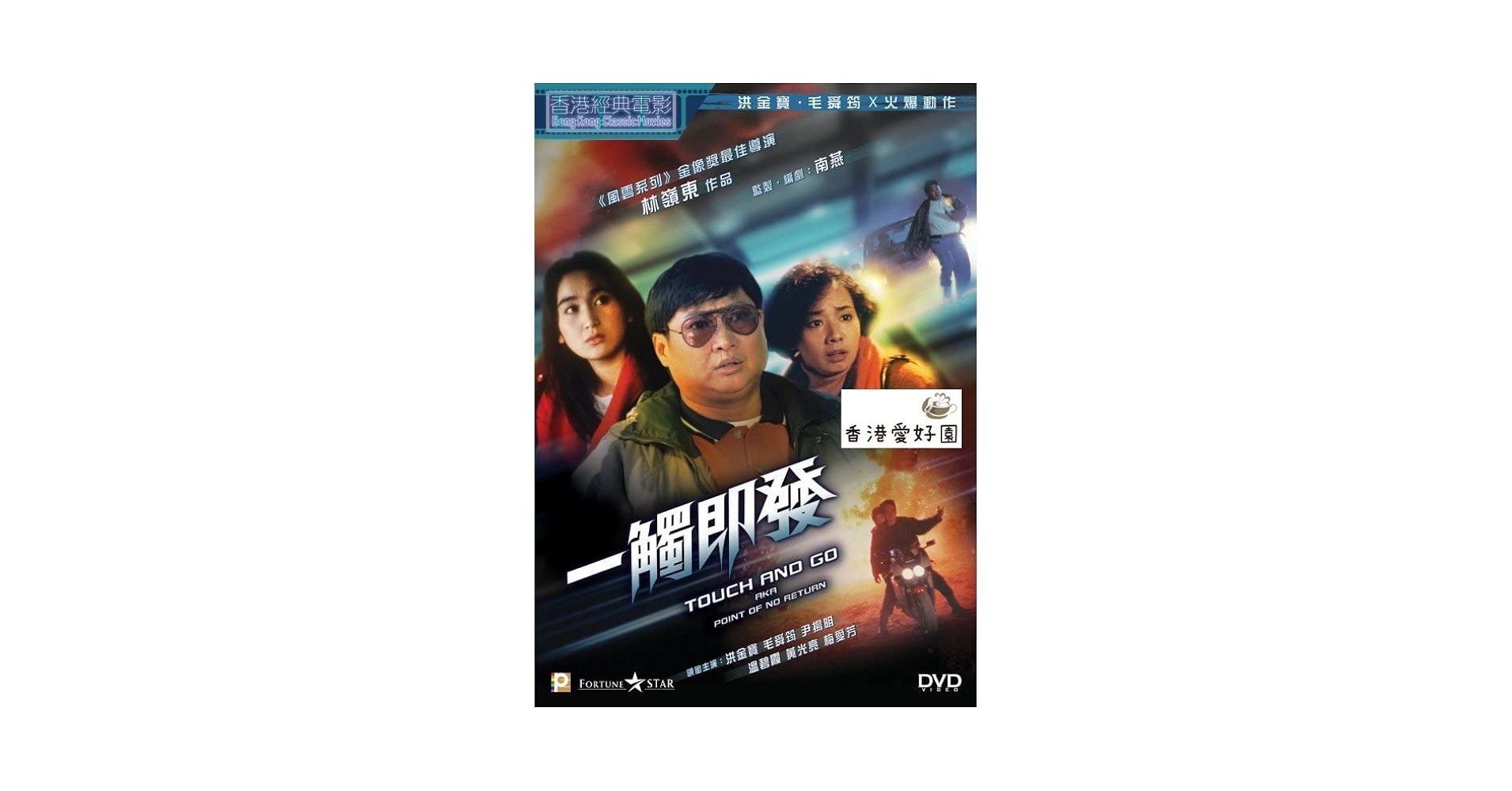Amazon.co.jp: DVD 一觸發 サモハンキンポー テレサモウ