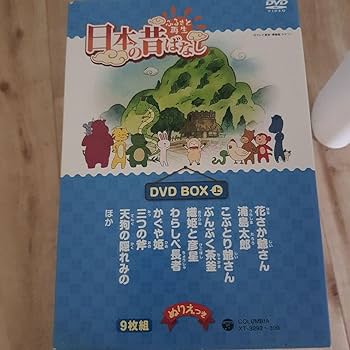 Amazon.co.jp: ふるさと再生 日本の昔ばなし DVD-BOX 上〈9枚組