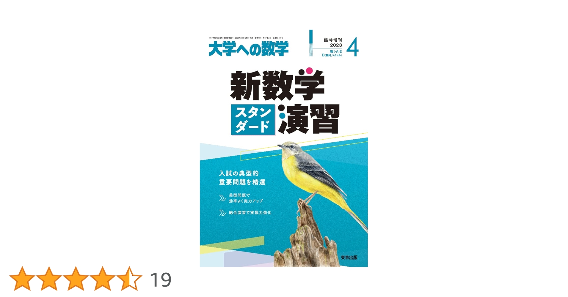 大学への数学 新数学演習スタンダード 2000-4 #東京出版#数学#東大#京大 新数学スタンダード演習 2023年 04 月号 [雑誌]: 大学への数学 増刊