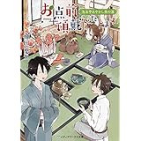 お点前頂戴いたします　泡沫亭あやかし茶の湯 (メディアワークス文庫)