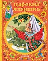 Tsarevna-lyagushka 5171129223 Book Cover