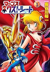 マップス ネクストシート(1) (フレックスコミックス) | 長谷川裕一