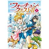 新フォーチュン・クエストII（1）　僧侶がいっぱい！〈上〉 (電撃文庫)