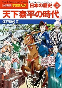 小学館版学習まんが　日本の歴史　１０　天下泰平の時代　～江戸時代２～