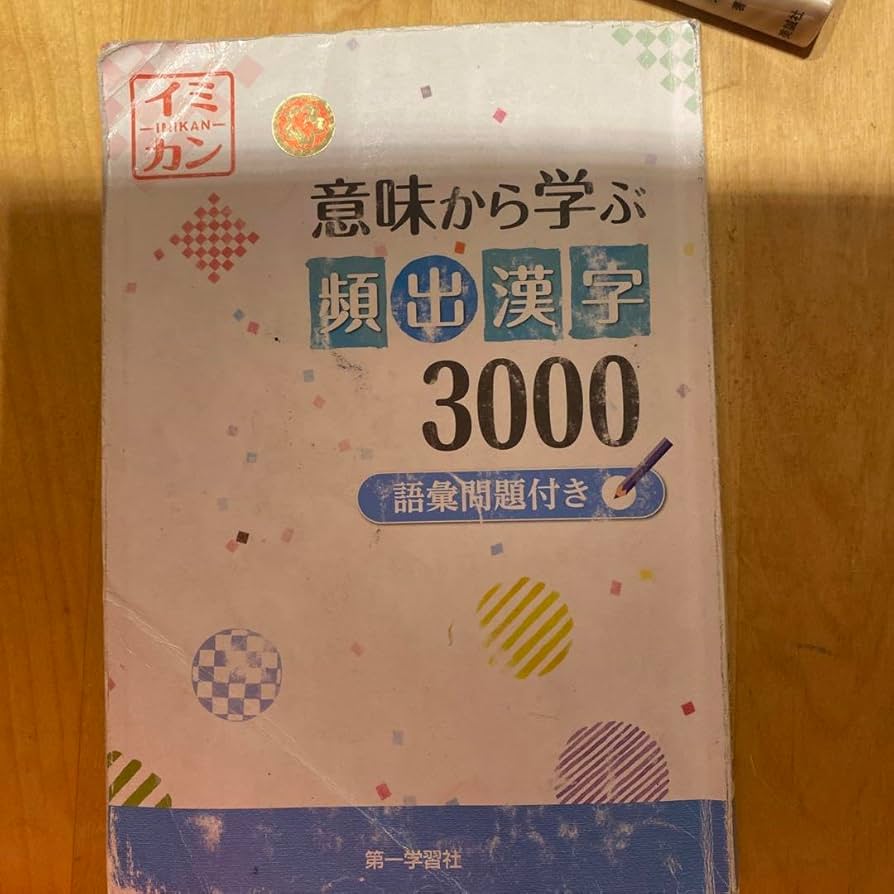 Amazon.co.jp: 意味から学ぶ 頻出漢字 3000 イミカン : ホーム＆キッチン