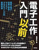 電子工作入門以前