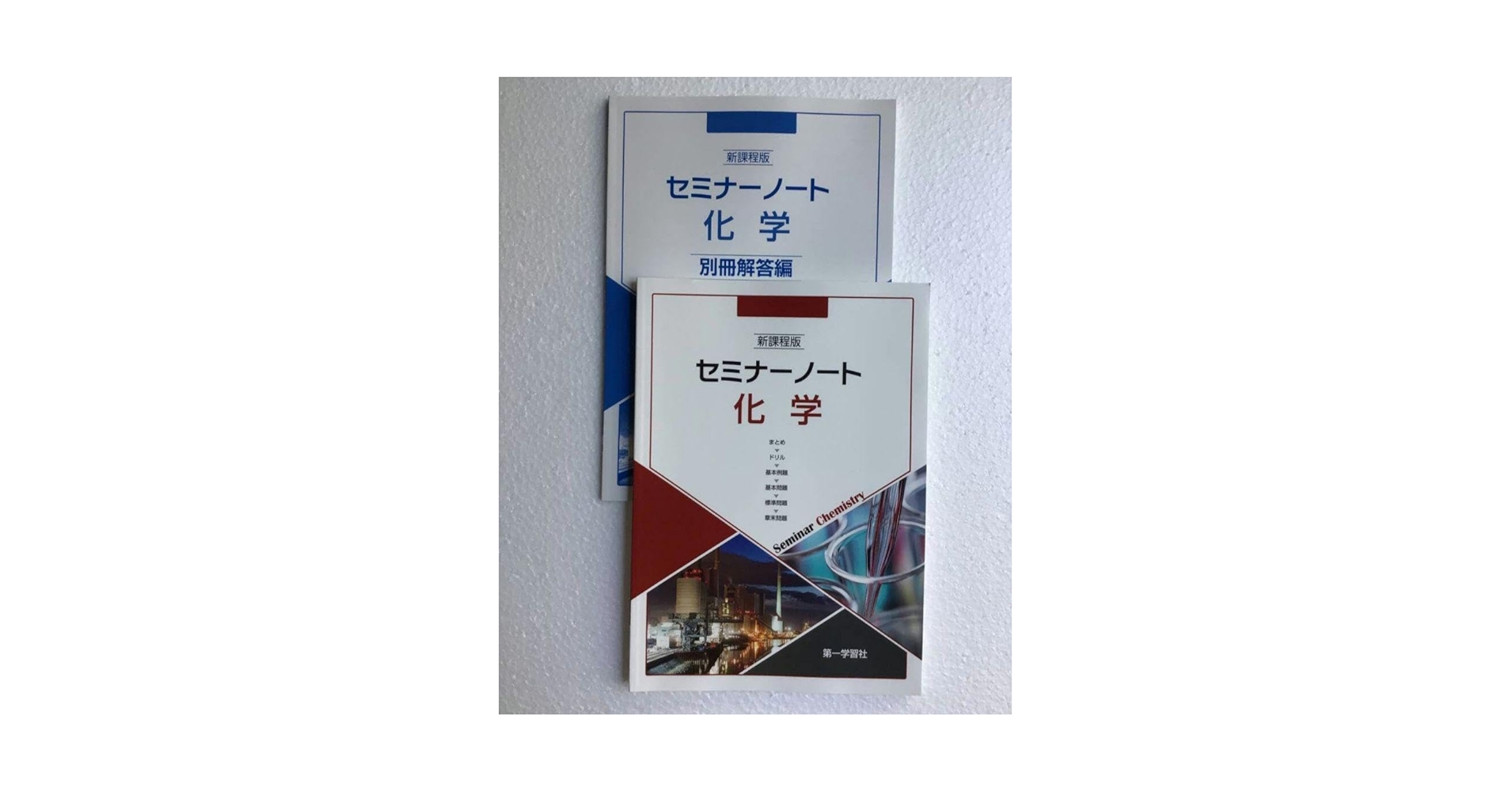 新課程版　セミナーノート化学　第一学習社　別冊解答編付き　2024年発行　新品 Amazon.co.jp: 新課程版 セミナーノート化学 第一学習社 別冊