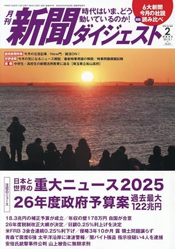 新聞ダイジェスト 2026年 02 月号 [雑誌]