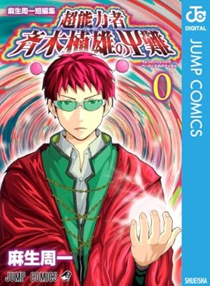 斉木楠雄のΨ難 全巻セット 23巻+0巻 斉木楠雄のΨ難 全巻セット 23巻+0巻 - メルカリ
