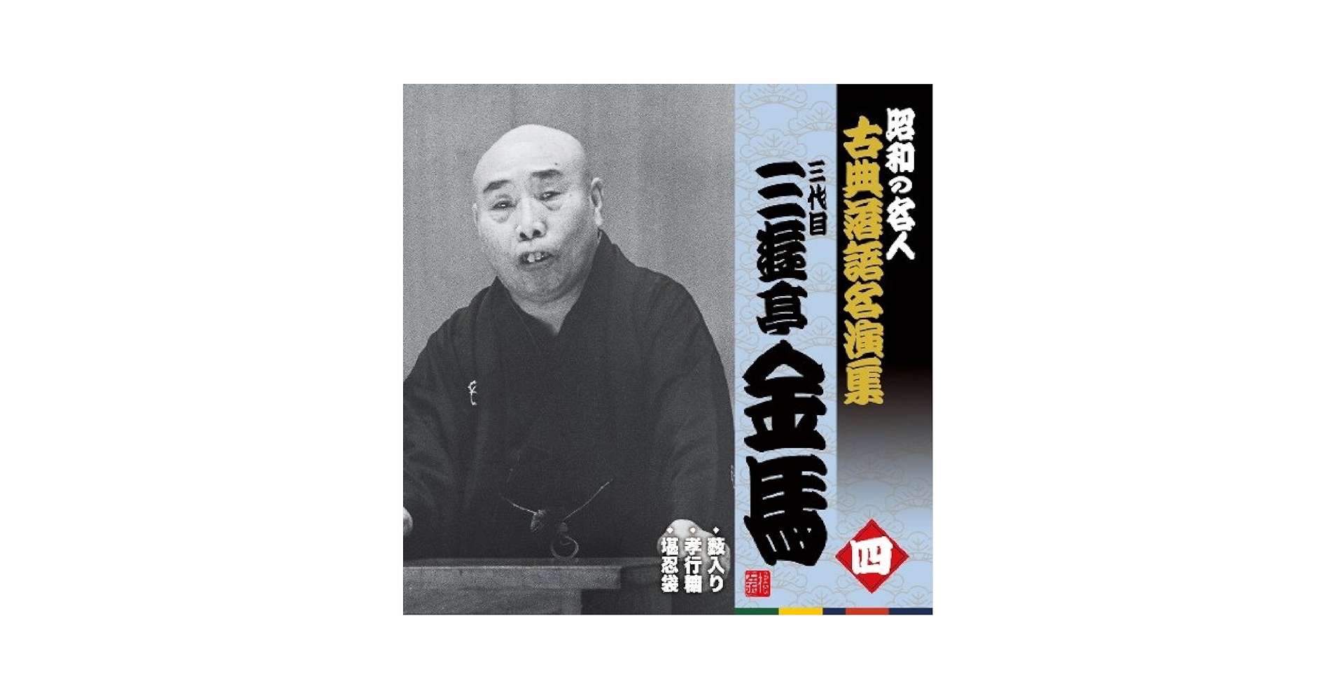 (未使用･未開封品)落語の粋 四代目 三遊亭金馬 落語特選 第六巻 百 [DVD] mqdefault.jpg