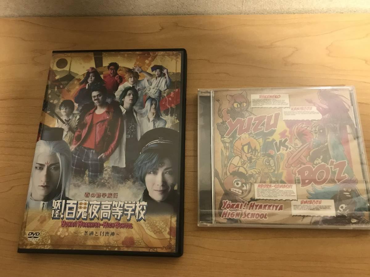 妖怪！百鬼夜高等学校 舞台 DVD 春の修学旅行 Amazon.co.jp: 春の修学旅行『妖怪！百鬼夜高等学校』～一条通と