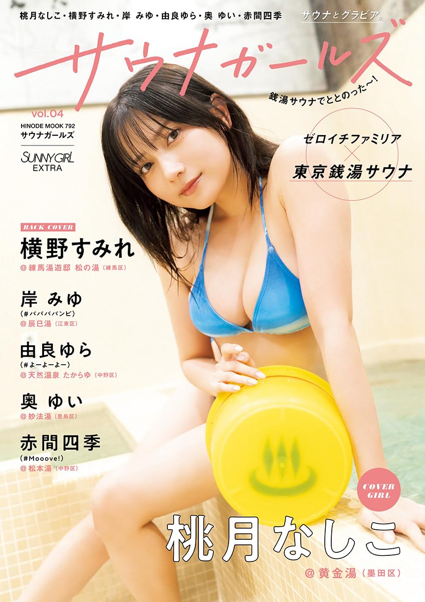 サウナガールズ vol.4 [COVER:桃月なしこ] (HINODE MOOK 792) | 日之出