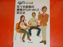 東書の大学入試シリーズスーパー講座　佐々木の基礎からがっちり英文法　佐々木和彦 61txK8V-tLL._AC_SY200_QL15_.jpg