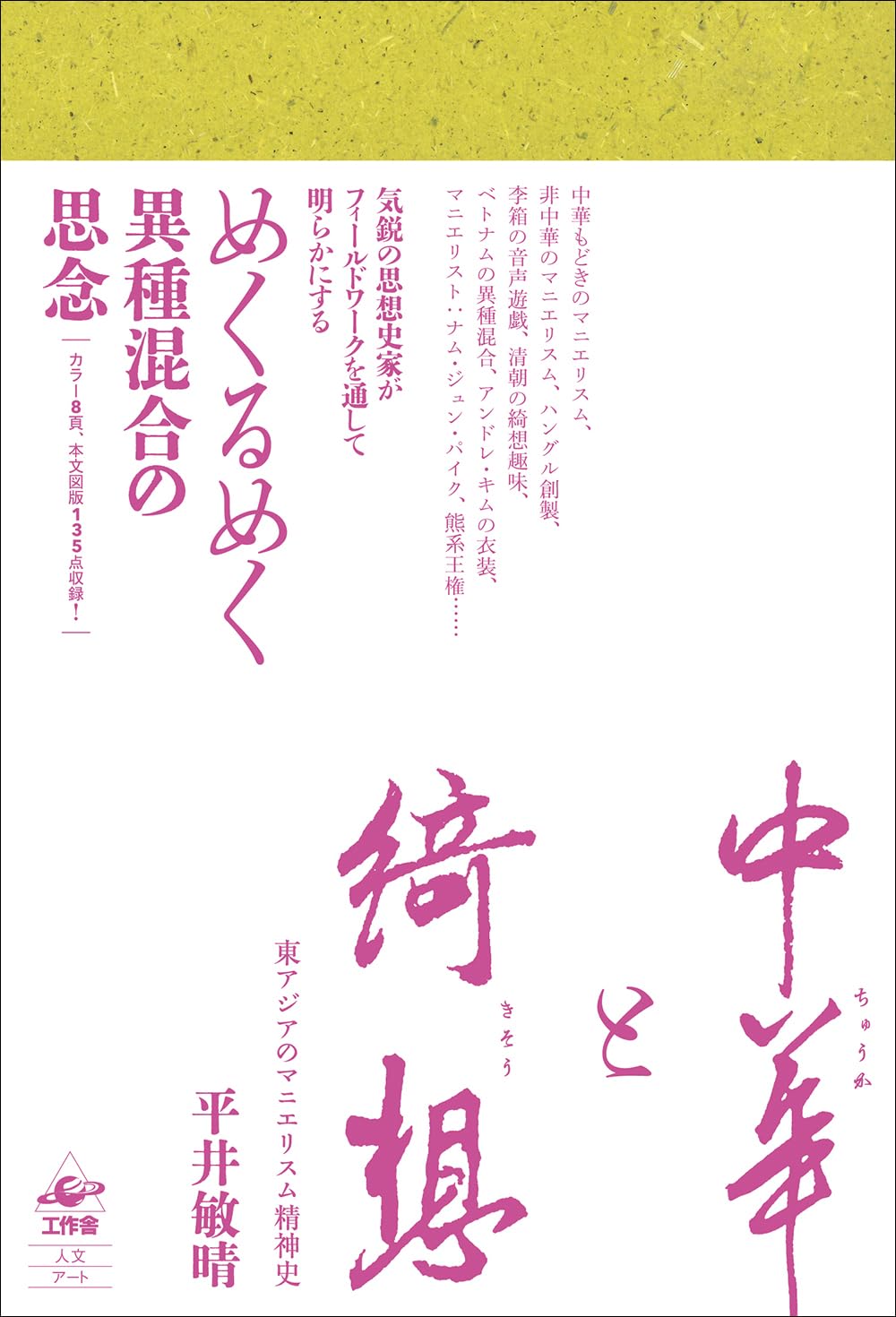 中華と綺想—東アジアのマニエリスム精神史 | 平井 敏晴 |本 | 通販