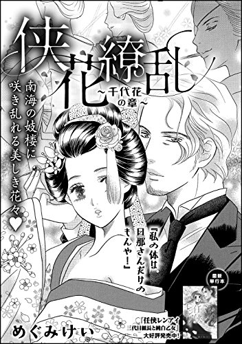 侠花繚乱~千代花の章~(単話版) (無敵恋愛S*girl)