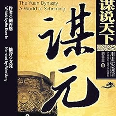 谋说天下：谋元 - 謀說天下：謀元 [The Yuan Dynasty: A World of Scheming] Audiobook By 胡善恩 - 胡善恩 - Hu Shanen cover art