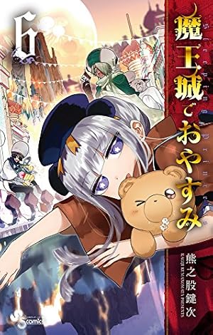 Amazon.co.jp: 魔王城でおやすみ (6) (少年サンデーコミックス) : 熊之