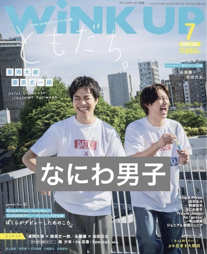 Amazon.co.jp: なにわ男子 WiNK UP 7月号 切り抜き : おもちゃ Amazon.co.jp: なにわ男子 WiNK UP 7月号 切り抜き : おもちゃ