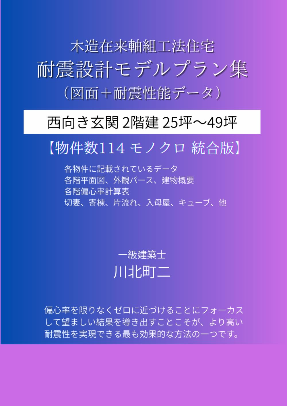 木造住宅耐震設計プラン集 統合編 西向き玄関 ２階建: 地震に強い住宅2階建25坪～49坪の図面と耐震性能データ（モノクロ版）