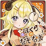 ぼくらのなぞなぞ 歌詞