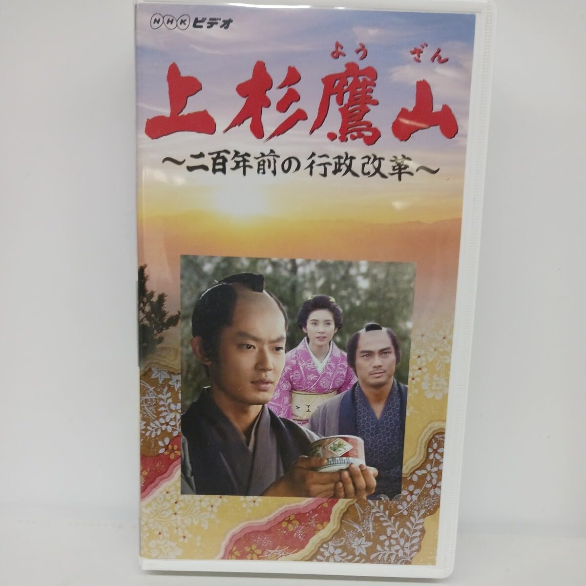Amazon.co.jp: 上杉鷹山～二百年前の行政改革～ 筒井道隆 宍戸開 黒木