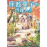 座敷童子の代理人4 (メディアワークス文庫)