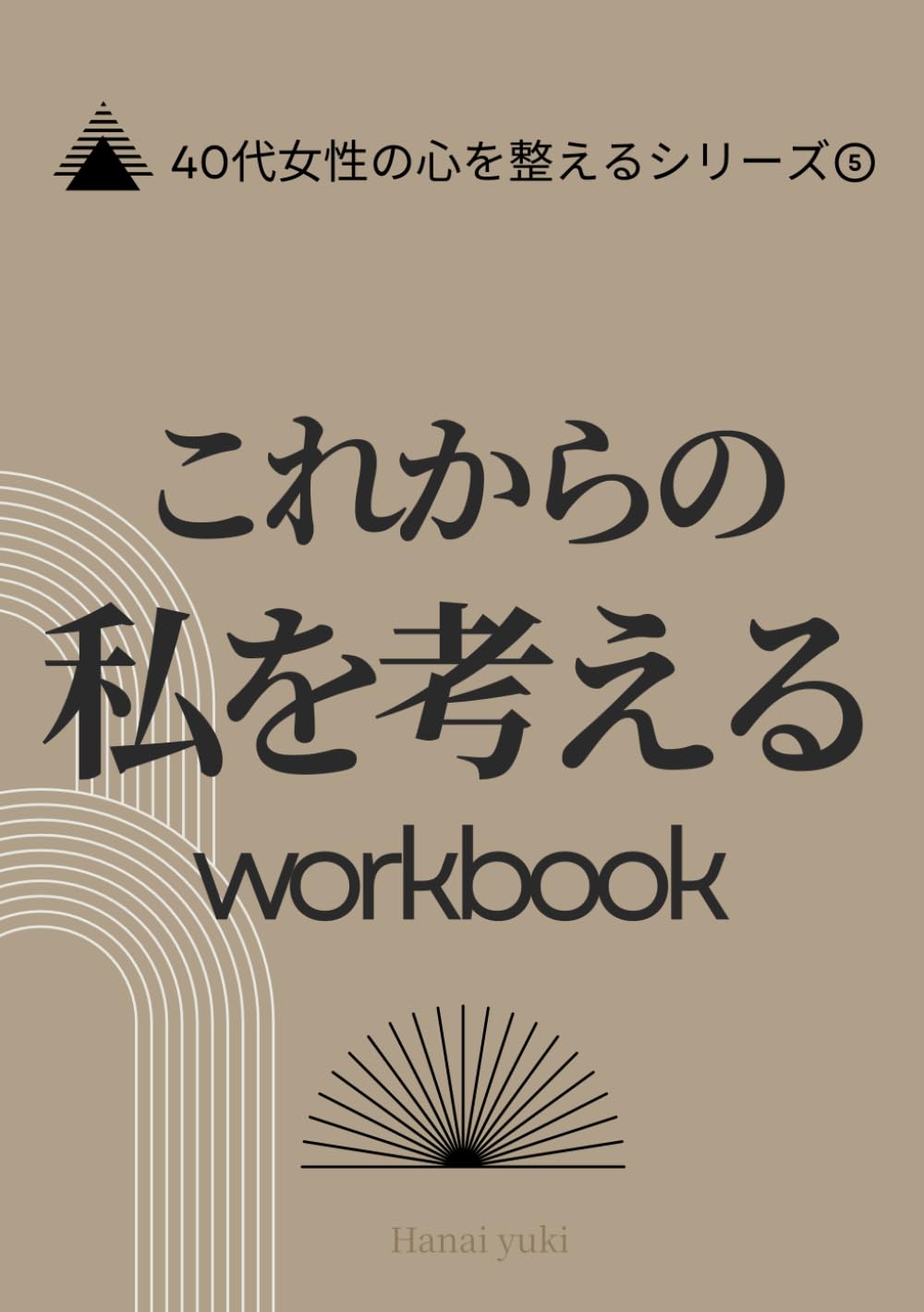 これからの私を考える棚卸しノート: 50代を穏やかに迎えるための人生後半設計 書き込み式ワークブック (40代女性の心を整えるシリーズ)