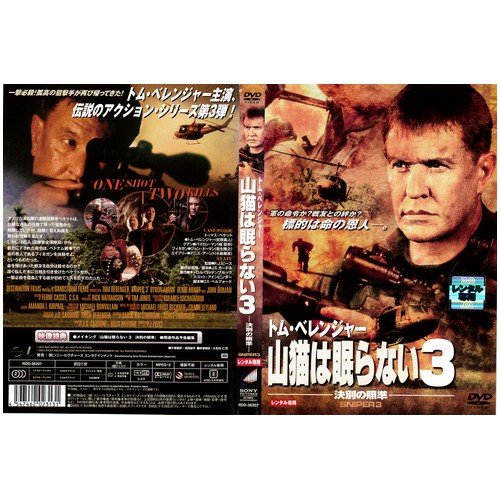 山猫は眠らない 3 決別の照準[レンタル落ち]