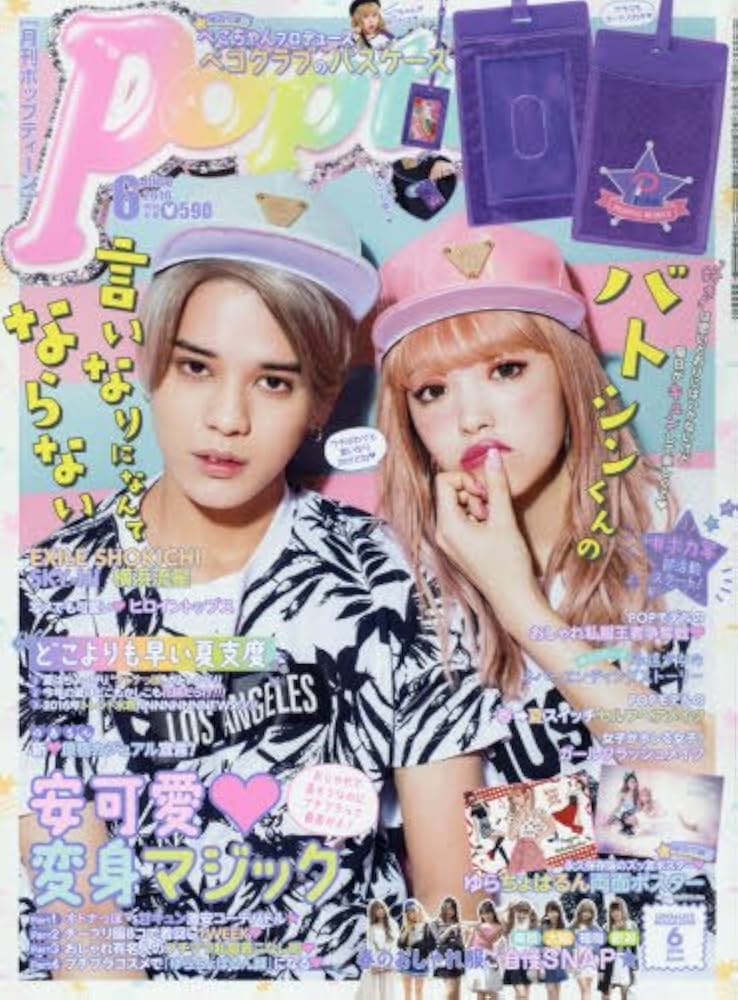 Amazon.co.jp: Popteen(ポップティーン) 2016年 06 月号 [雑誌] : 本