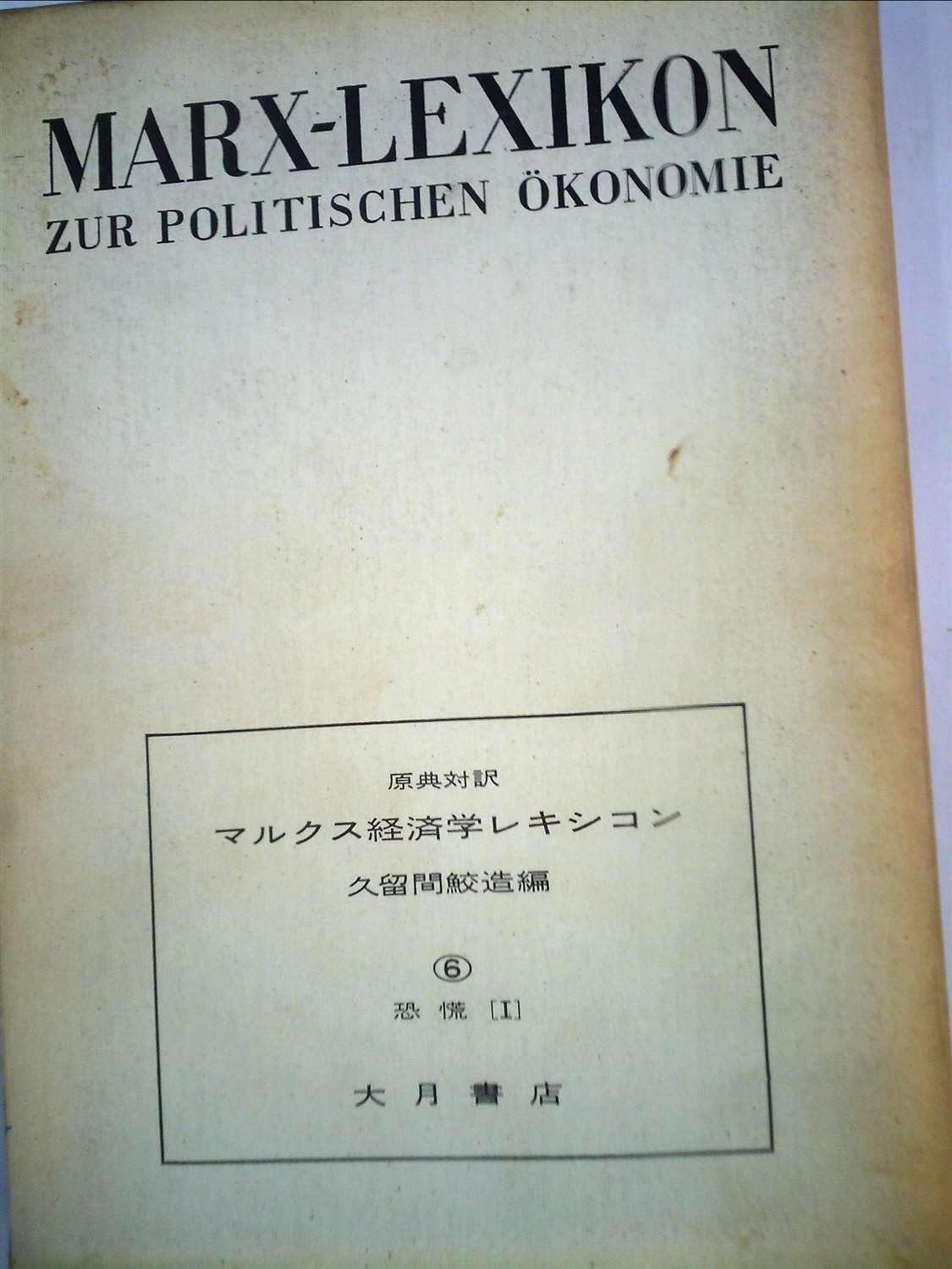 【本日まで！】マルクス経済学レキシコン マルクス経済学レキシコン〈6〉恐慌―原典対訳 (1972年) |本 | 通販