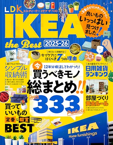 【電子書籍限定】LDK IKEA the Best 2025-26