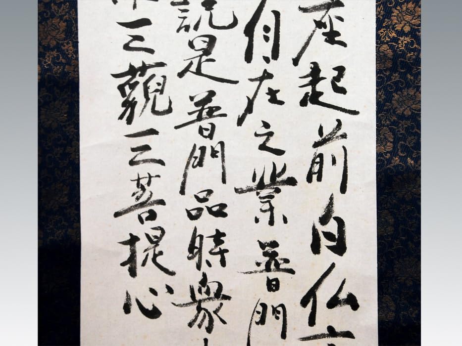 【真作】掛軸　書画　観音像と経文　墨画と書の調和　仏教美術　書画一体　S9 真作】掛軸 書画 観音像と経文 墨画と書の調和 仏教美術 書画